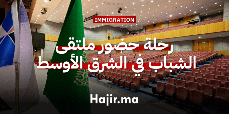 رحلة ممولة بالكامل لحضور ملتقى الشباب في الشرق الأوسط 2026 في السعودية