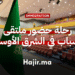 رحلة ممولة بالكامل لحضور ملتقى الشباب في الشرق الأوسط 2026 في السعودية