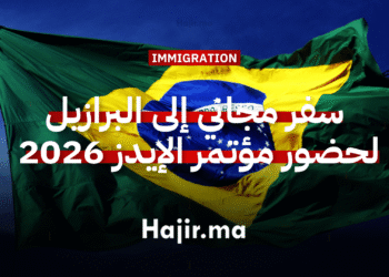 سفر مجاني إلى البرازيل لحضور مؤتمر الإيدز 2026 مع دعم مالي شامل