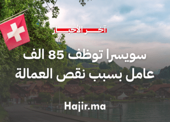 سويسرا تعلن عن حاجتها الى 85 الف عامل لسد النقص في سوق العمل