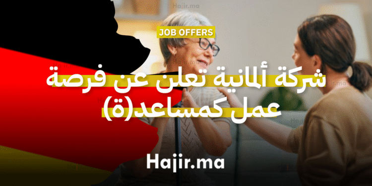 شركة ألمانية رائدة تعلن عن فرصة عمل كمساعد(ة) براتب 15 يورو في الساعة