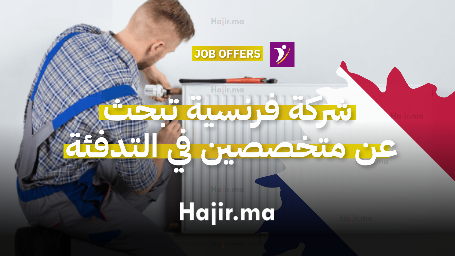 شركة فرنسية تبحث عن متخصصين في التركيبات الحرارية و التدفئة عبر أنابيك