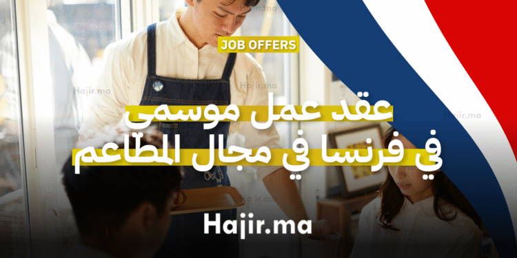 عقد عمل موسمي في فرنسا في مجال المطاعم مع سكن مجاني