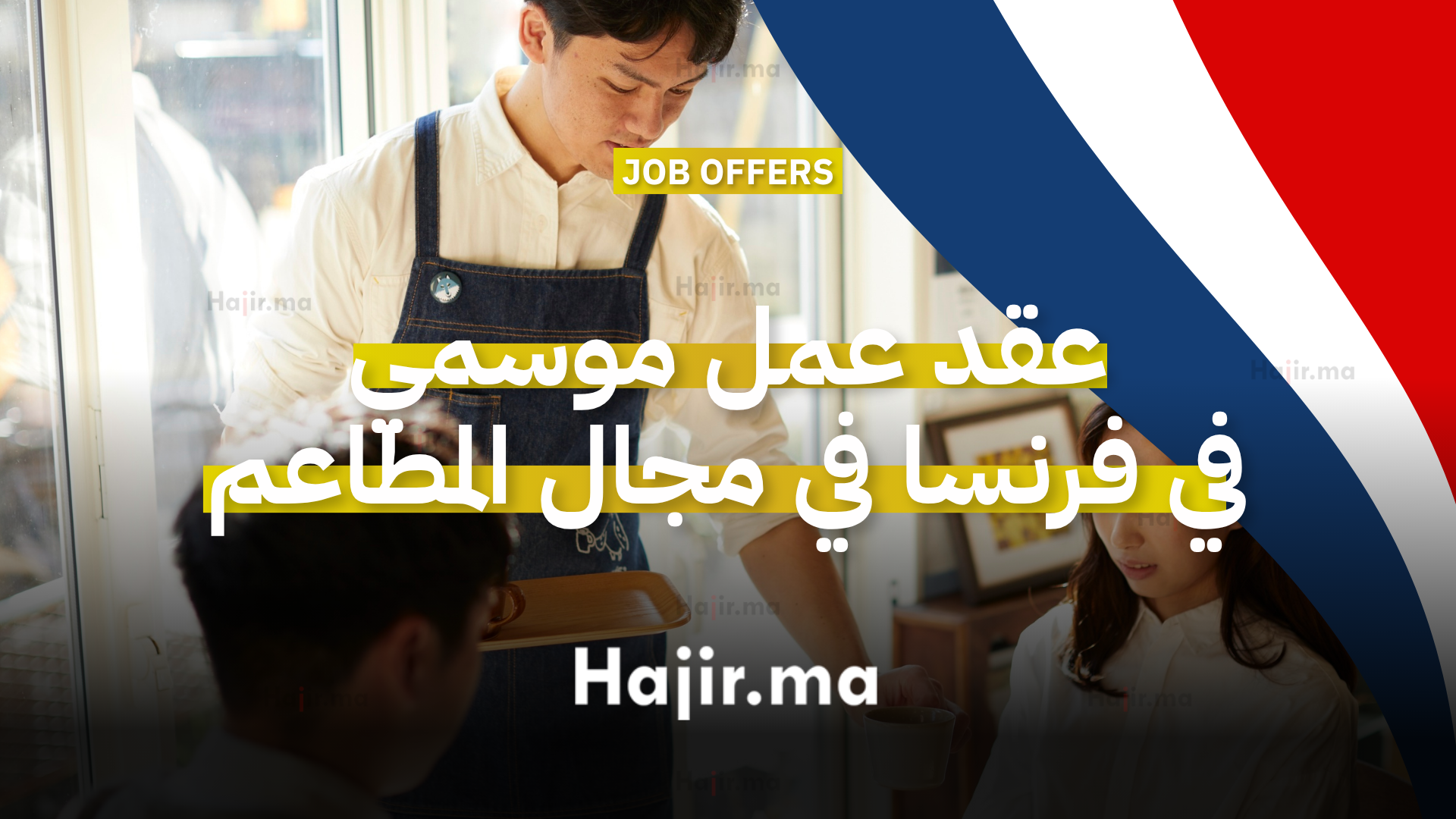 عقد عمل موسمي في فرنسا في مجال المطاعم مع سكن مجاني