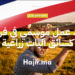 ‫عقد عمل موسمي في فرنسا كسائق آليات زراعية لمدة 6 أشهر‬