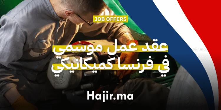 عقد عمل موسمي في فرنسا كميكانيكي آلات متحركة في منتجع ليز أور
