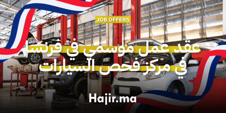 عقد عمل موسمي في فرنسا مركز فحص السيارات يبحث عن مراقب تقني محترف (1)