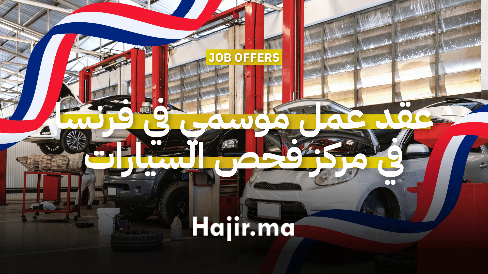 عقد عمل موسمي في فرنسا مركز فحص السيارات يبحث عن مراقب تقني محترف (1)