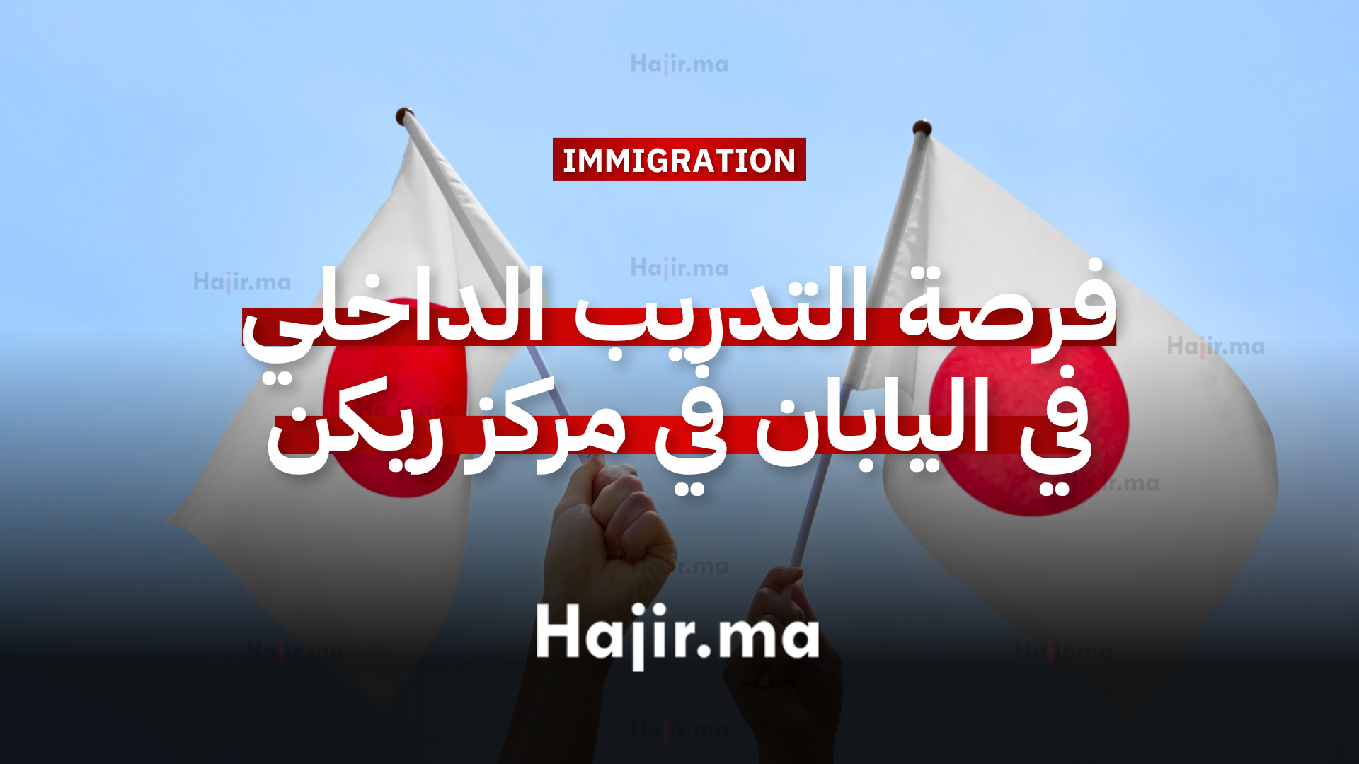 فرصة التدريب الداخلي في اليابان في مركز ريكن لعلوم الدماغ