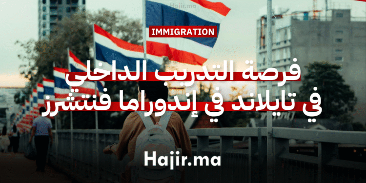 فرصة التدريب الداخلي في تايلاند بتمويل كامل في شركة إندوراما فنتشرز