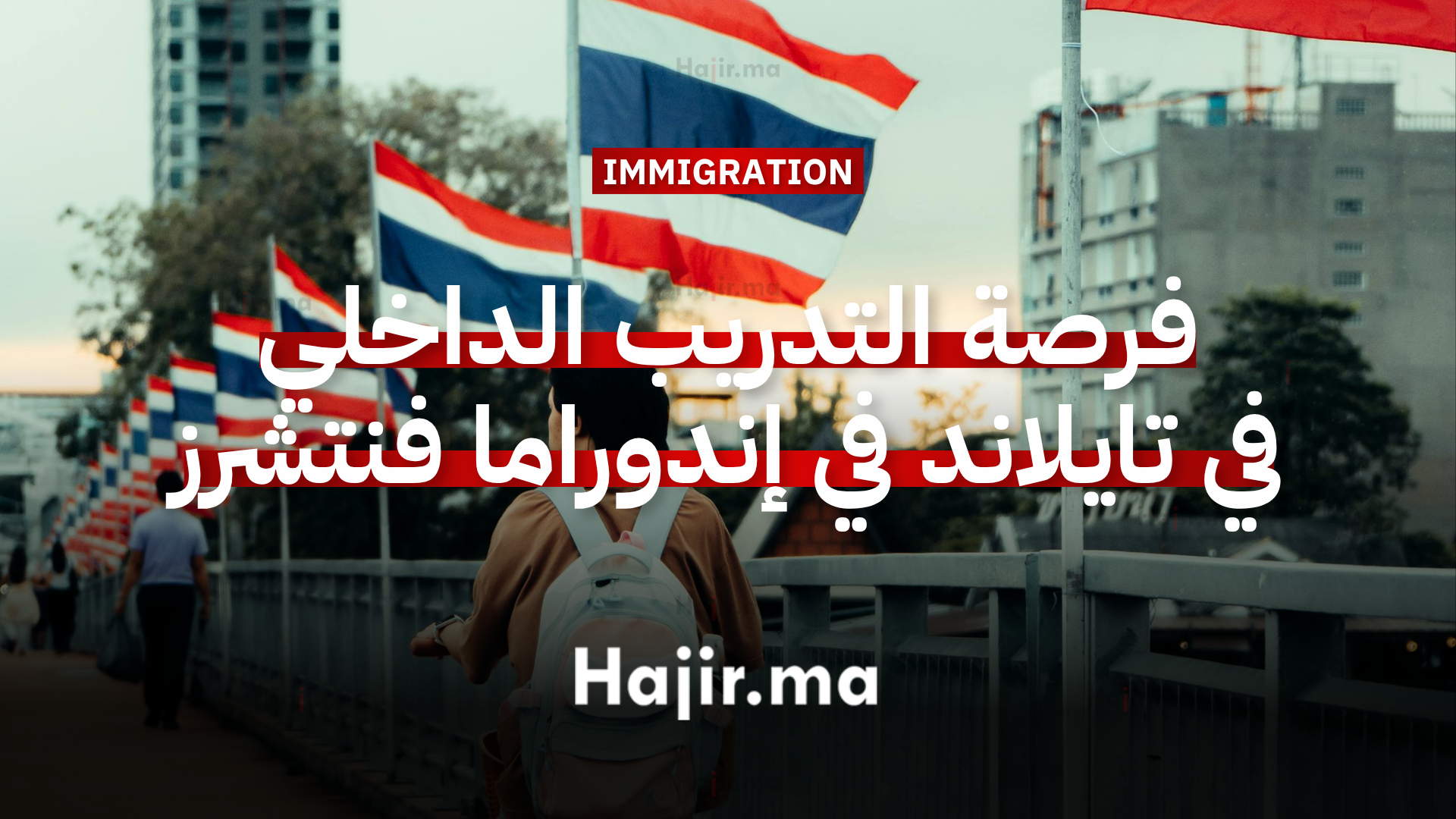 فرصة التدريب الداخلي في تايلاند بتمويل كامل في شركة إندوراما فنتشرز