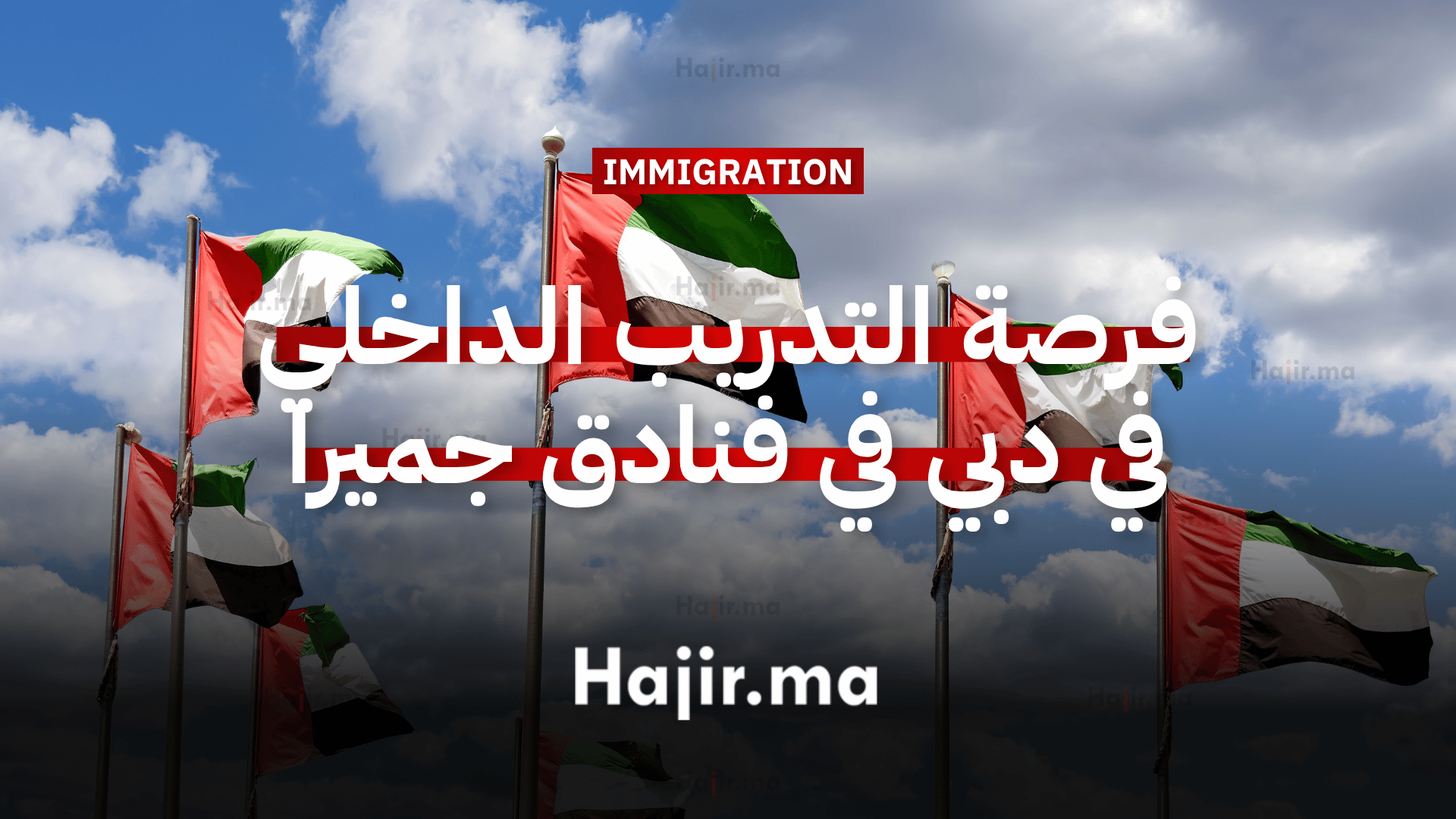 فرصة التدريب الداخلي في دبي في فنادق جميرا لمدة ستة أشهر (1)