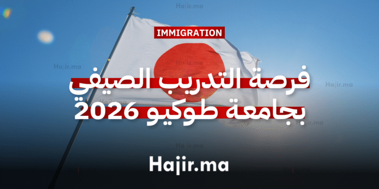 فرصة التدريب الصيفي في اليابان بجامعة طوكيو 2026