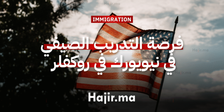 فرصة التدريب الصيفي في نيويورك في جامعة روكفلر الأمريكية بتمويل كامل