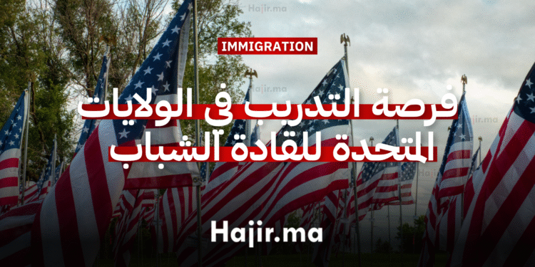 فرصة التدريب في الولايات المتحدة الأمريكية للقادة الشباب 2026 (ممولة بالكامل)