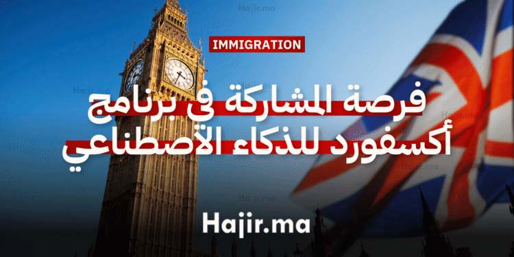 فرصة المشاركة في برنامج أكسفورد للباحثين في أخلاقيات الذكاء الاصطناعي