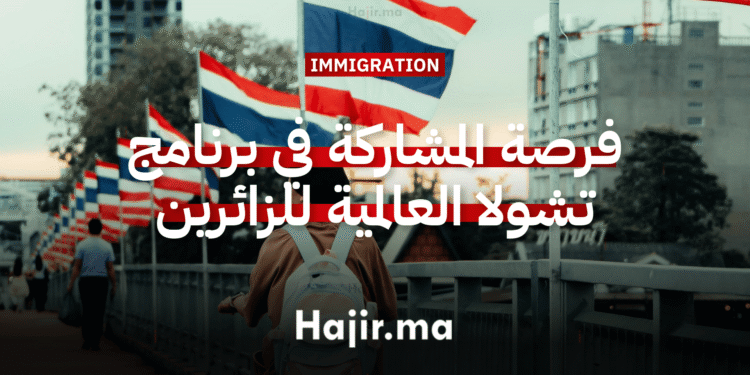 فرصة المشاركة في برنامج تشولا العالمية للزائرين 2026 بتمويل كامل (2)