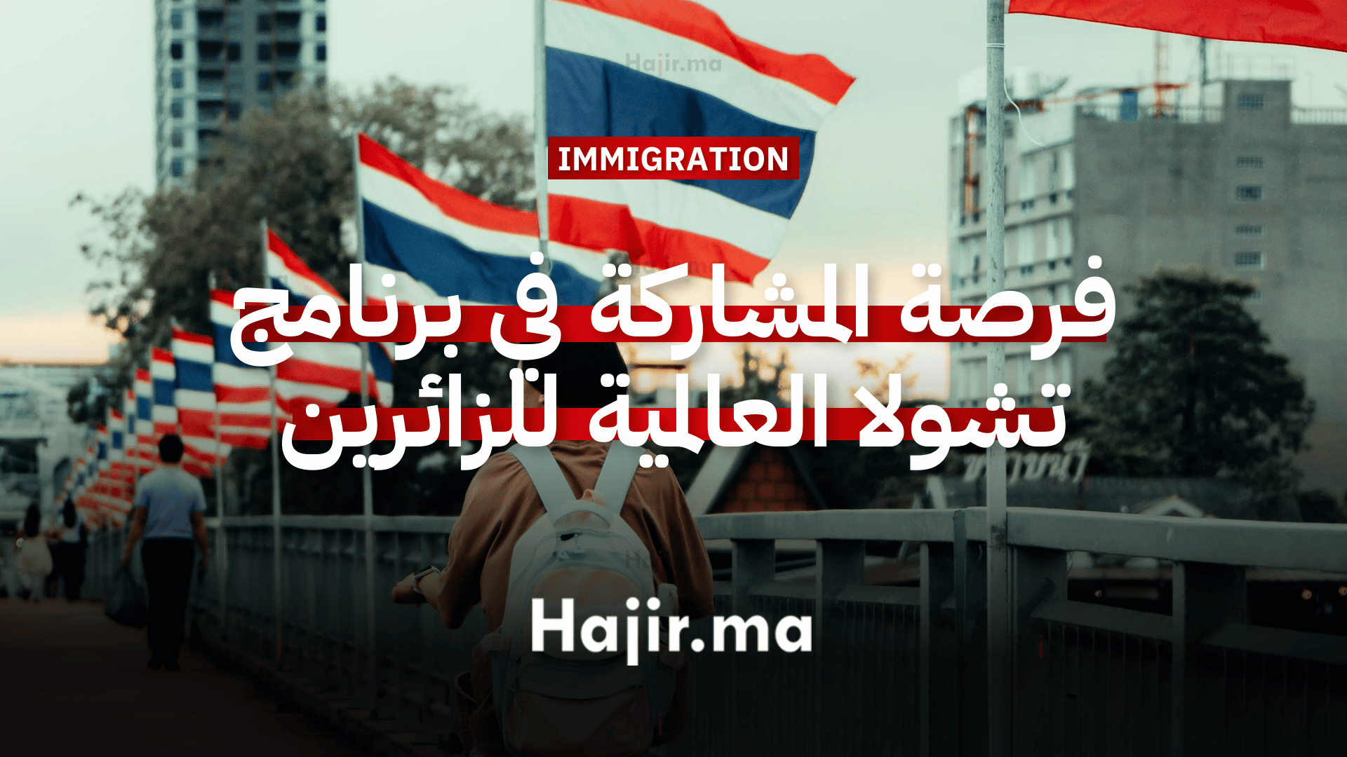 فرصة المشاركة في برنامج تشولا العالمية للزائرين 2026 بتمويل كامل (2)