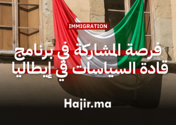 فرصة المشاركة في برنامج قادة السياسات في إيطاليا بتمويل كامل