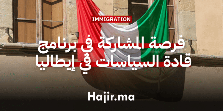 فرصة المشاركة في برنامج قادة السياسات في إيطاليا بتمويل كامل