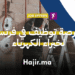 فرصة توظيف في فرنسا لخبراء الكهرباء (1)