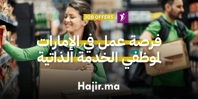 فرصة عمل في الإمارات لشغل منصب موظفي الخدمة الذاتية بعقد لمدة سنتين (2)