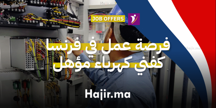 فرصة عمل في فرنسا كفني كهرباء مؤهل في مجال الصيانة الصناعية