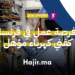 فرصة عمل في فرنسا كفني كهرباء مؤهل في مجال الصيانة الصناعية