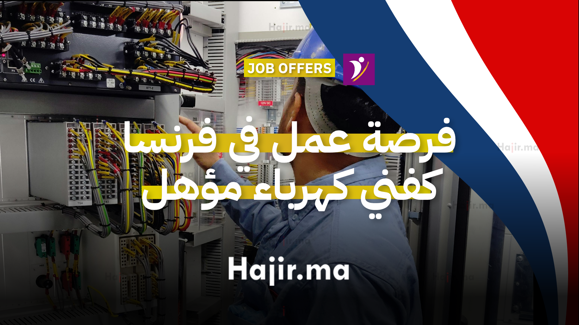 فرصة عمل في فرنسا كفني كهرباء مؤهل في مجال الصيانة الصناعية