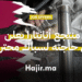 فرصة عمل في قطر كسبّاك في الدوحة لدى منتجعات أنانتارا الفاخرة