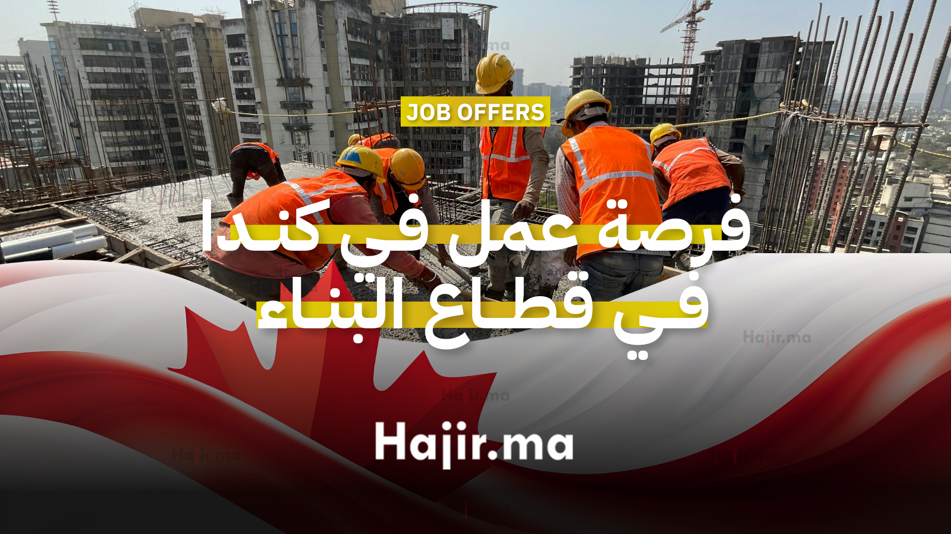 فرصة عمل في كندا في قطاع البناء براتب 26 دولار في الساعة