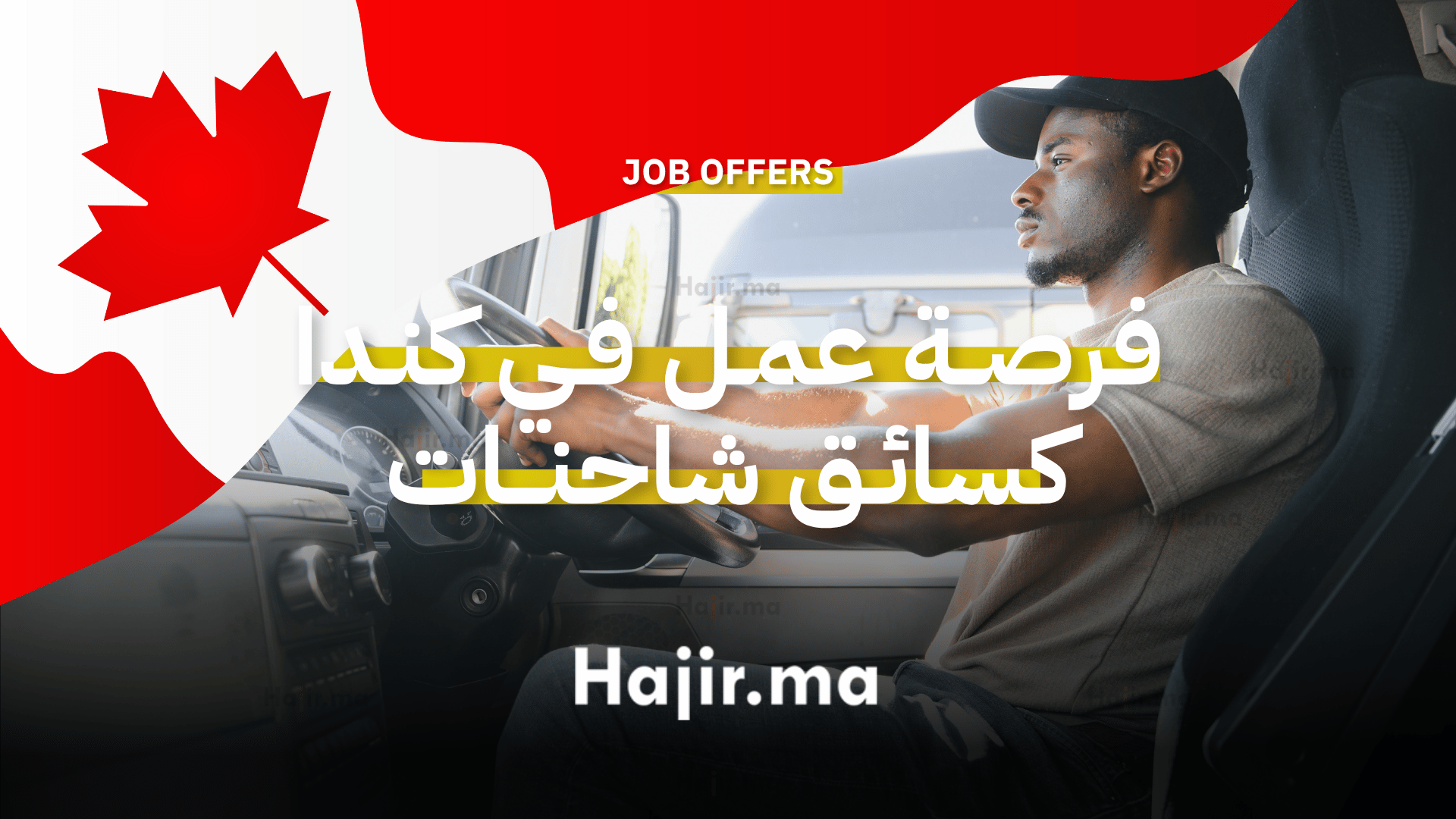فرصة عمل في كندا كسائق شاحنات براتب مجز ودوام كامل