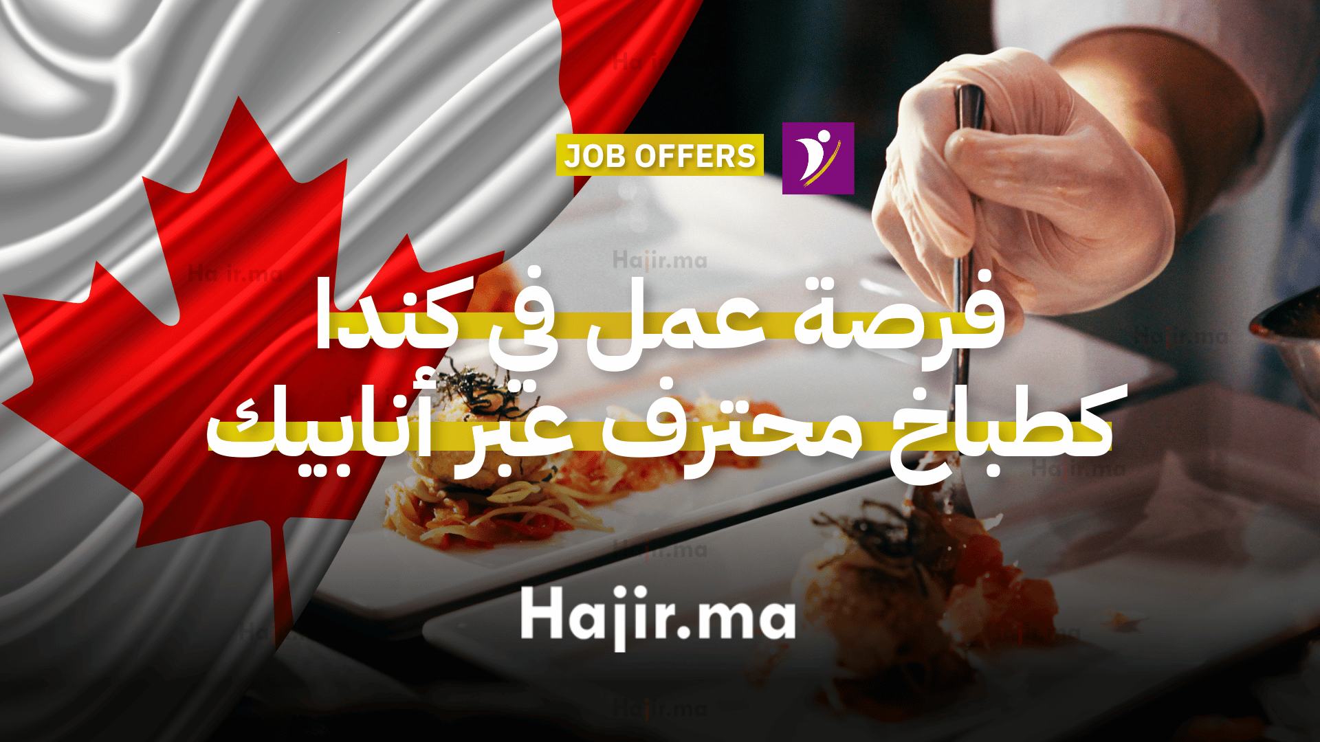 فرصة عمل في كندا كطباخ محترف عبر وكالة أنابيك