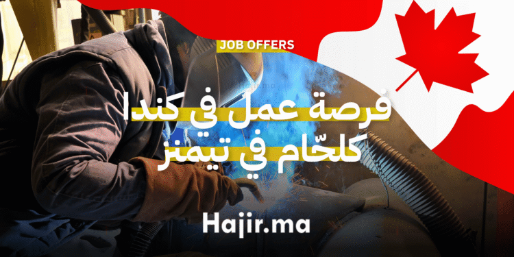 فرصة عمل في كندا كلحّام في تيمنز بدوام كامل مع مزايا صحية ومالية شاملة