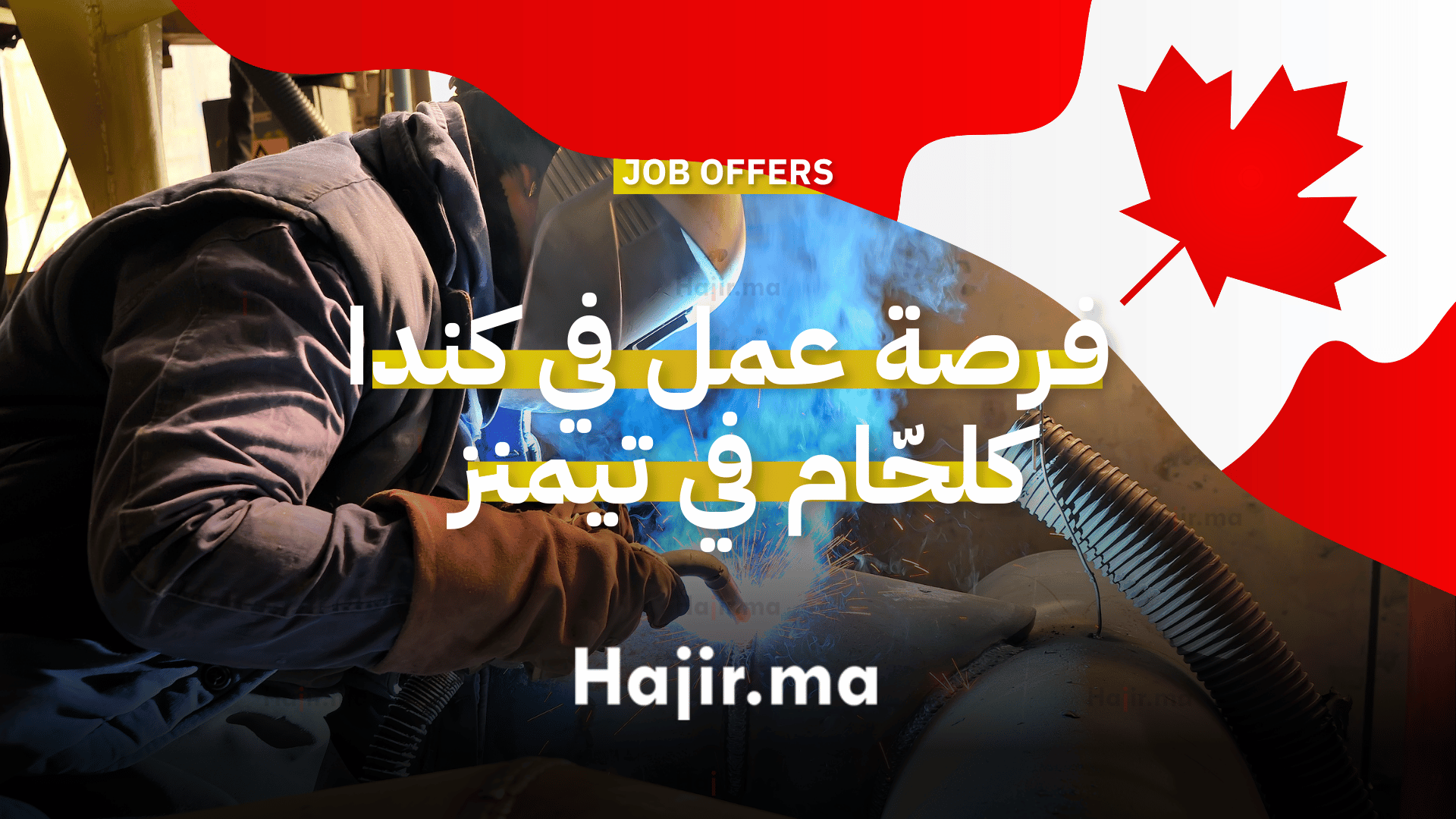 فرصة عمل في كندا كلحّام في تيمنز بدوام كامل مع مزايا صحية ومالية شاملة