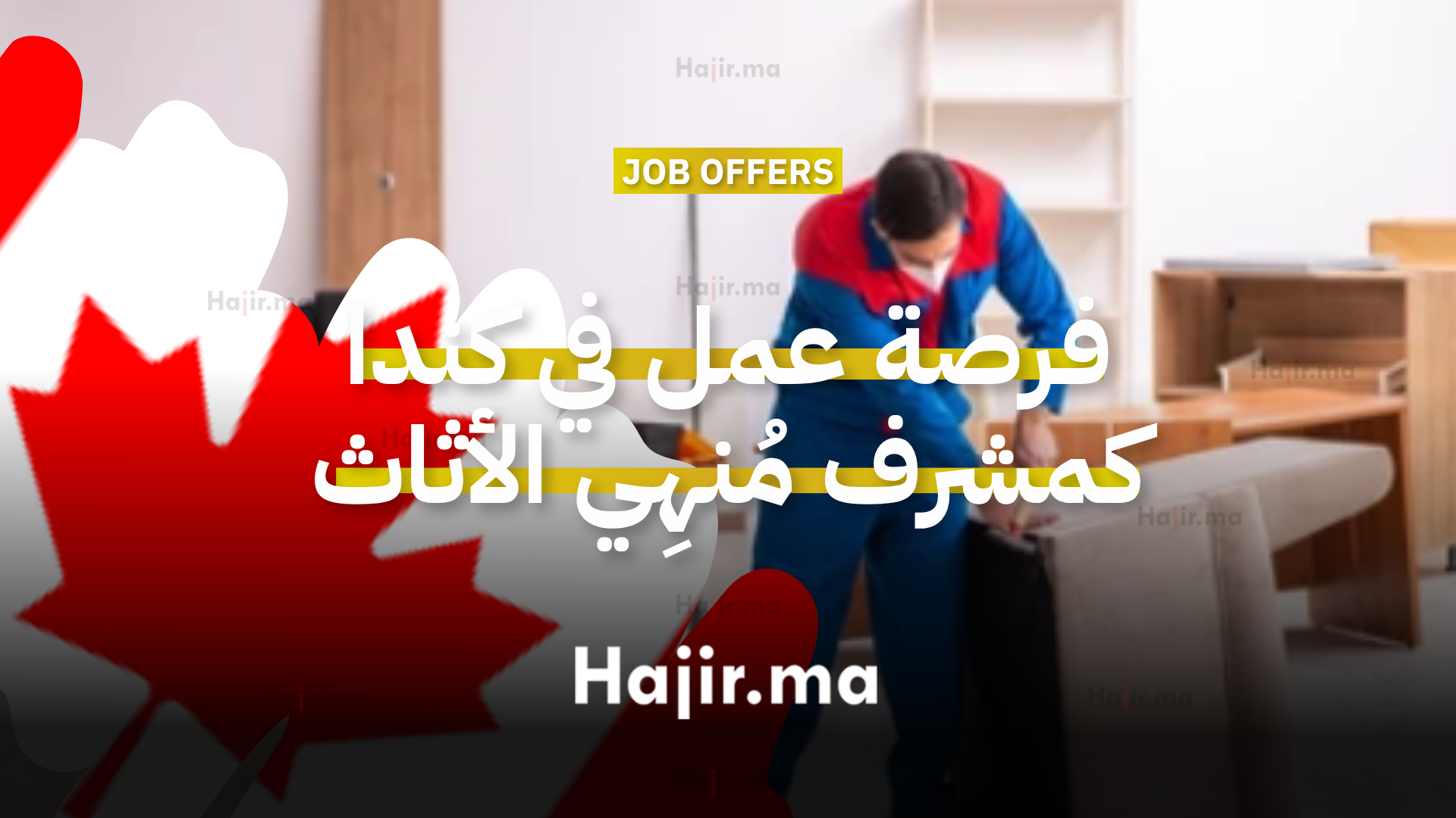 فرصة عمل في كندا كمشرف مُنهِي الأثاث لدى شركة براتب 35 دولارًا