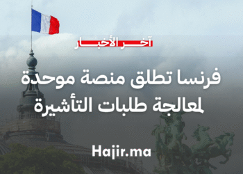 فرنسا تطلق منصة موحدة لمعالجة طلبات التأشيرة إلكترونياً