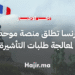 فرنسا تطلق منصة موحدة لمعالجة طلبات التأشيرة إلكترونياً