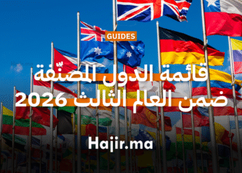 قائمة الدول المصنّفة ضمن العالم الثالث 2026
