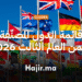 قائمة الدول المصنّفة ضمن العالم الثالث 2026