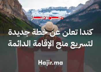 كندا تعلن عن خطة جديدة لتسريع منح الإقامة الدائمة وتقليص أعداد المقيمين المؤقتين