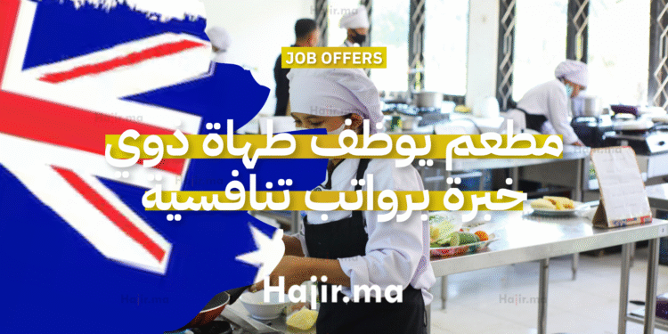 مطعم يوظف طهاة ذوي خبرة برواتب تنافسية (1)