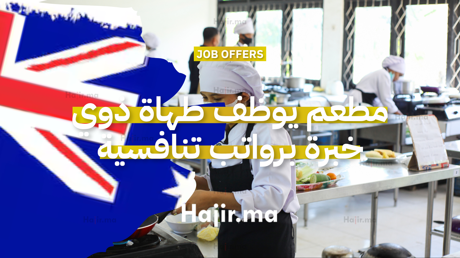 مطعم يوظف طهاة ذوي خبرة برواتب تنافسية (1)