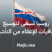 من بينها المغرب.. روسيا تسعى لتوسيع اتفاقيات الإعفاء من التأشيرة مع الدولة الافريقية الصديقة