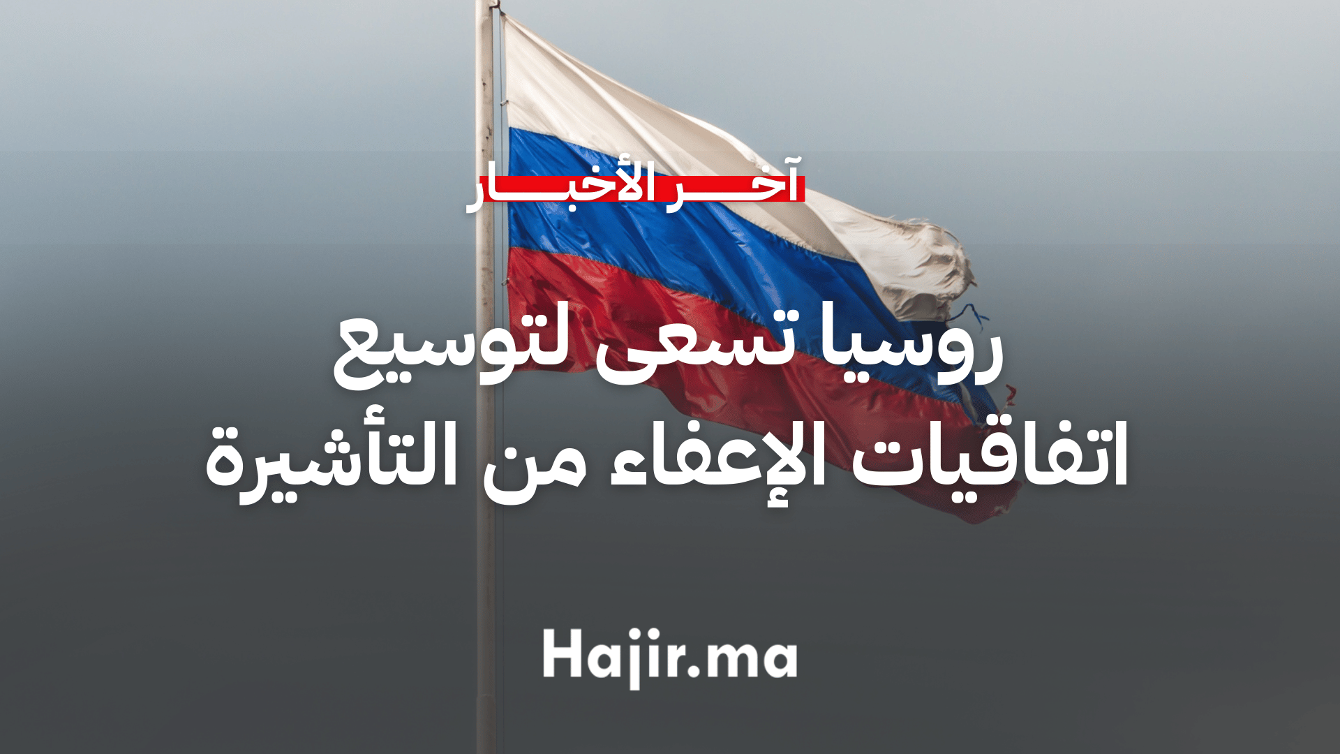 من بينها المغرب.. روسيا تسعى لتوسيع اتفاقيات الإعفاء من التأشيرة مع الدولة الافريقية الصديقة