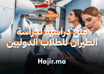 منح دراسية لدراسة الطيران للطلاب الدوليين