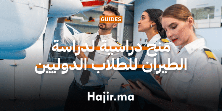 منح دراسية لدراسة الطيران للطلاب الدوليين