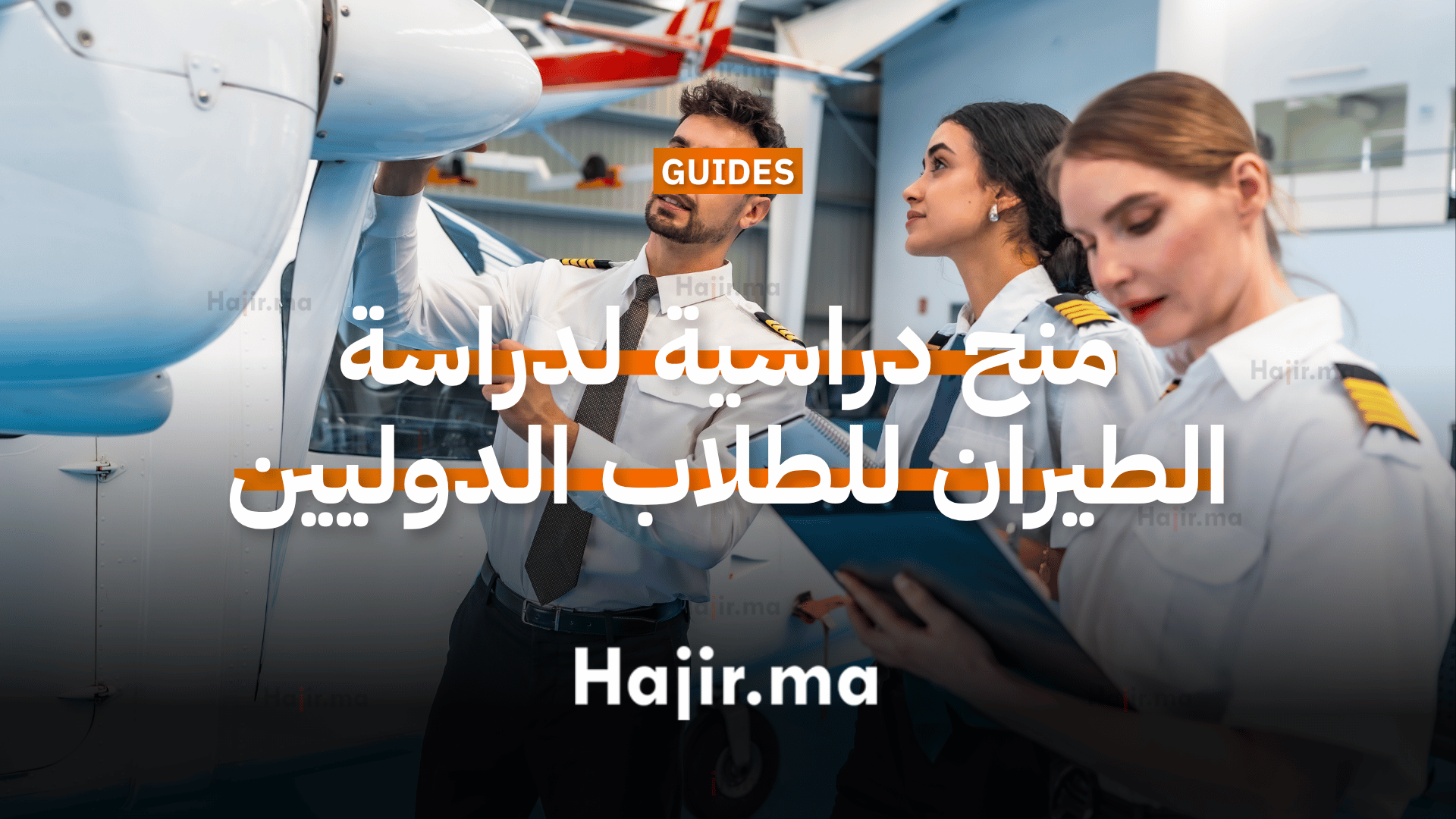 منح دراسية لدراسة الطيران للطلاب الدوليين