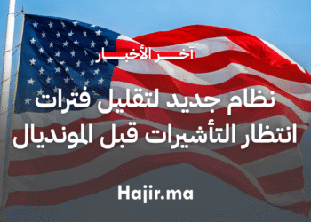 نظام جديد لتقليل فترات انتظار التأشيرات قبل مونديال 2026