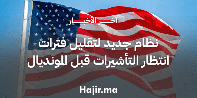 نظام جديد لتقليل فترات انتظار التأشيرات قبل مونديال 2026